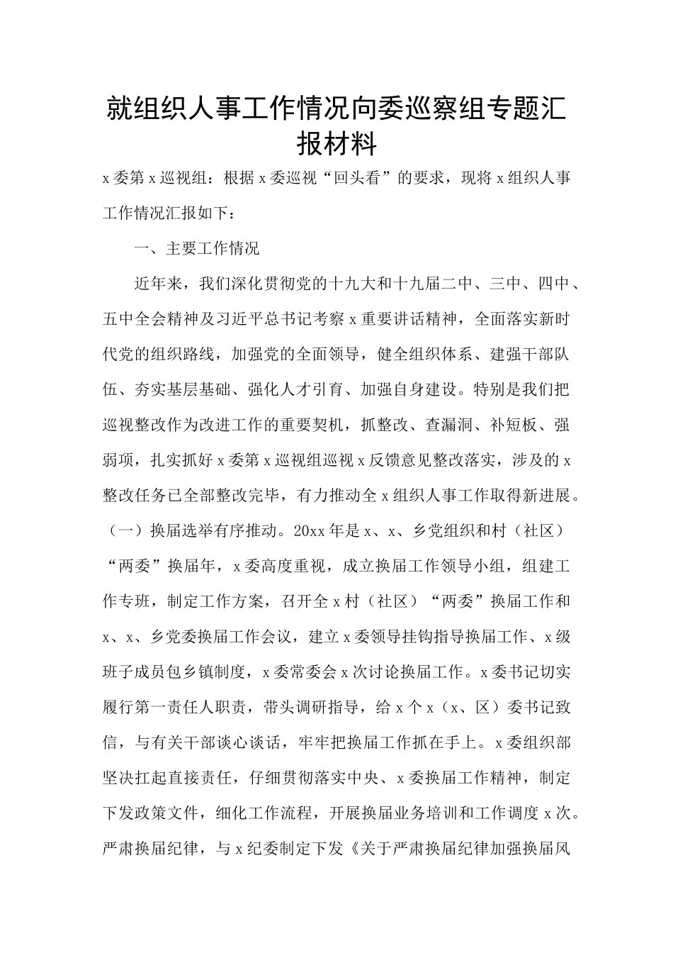 就组织人事工作情况向委巡察组专题汇报材料_第1页