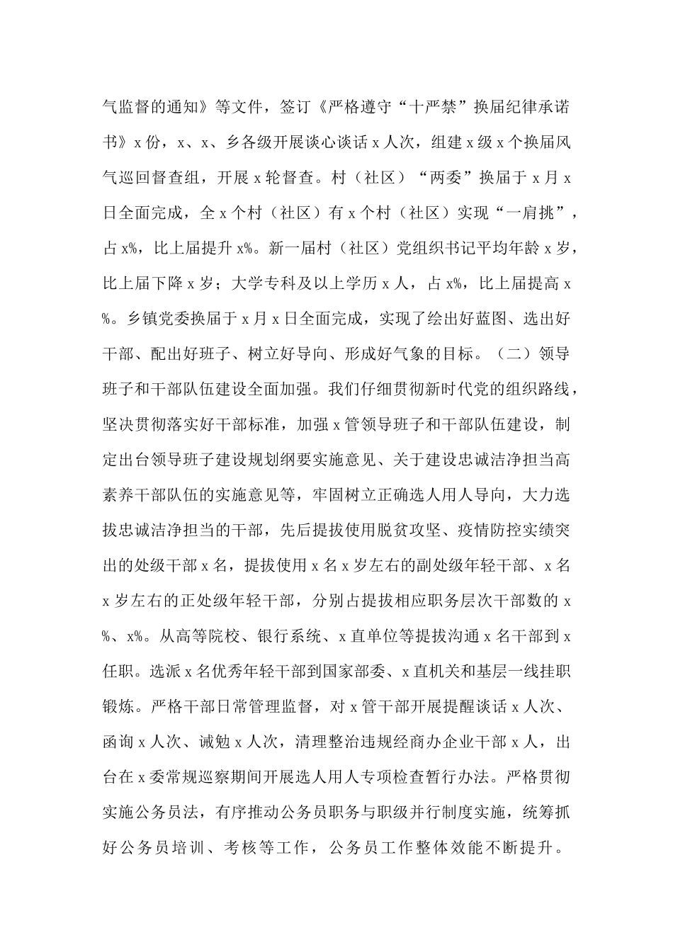 就组织人事工作情况向委巡察组专题汇报材料_第2页