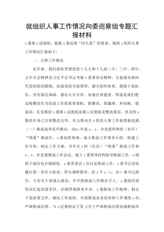 就组织人事工作情况向委巡察组专题汇报材料