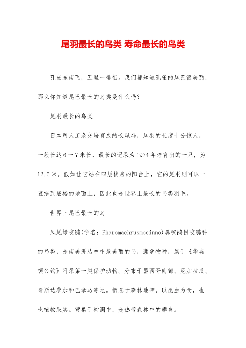 尾羽最长的鸟类-寿命最长的鸟类_第1页