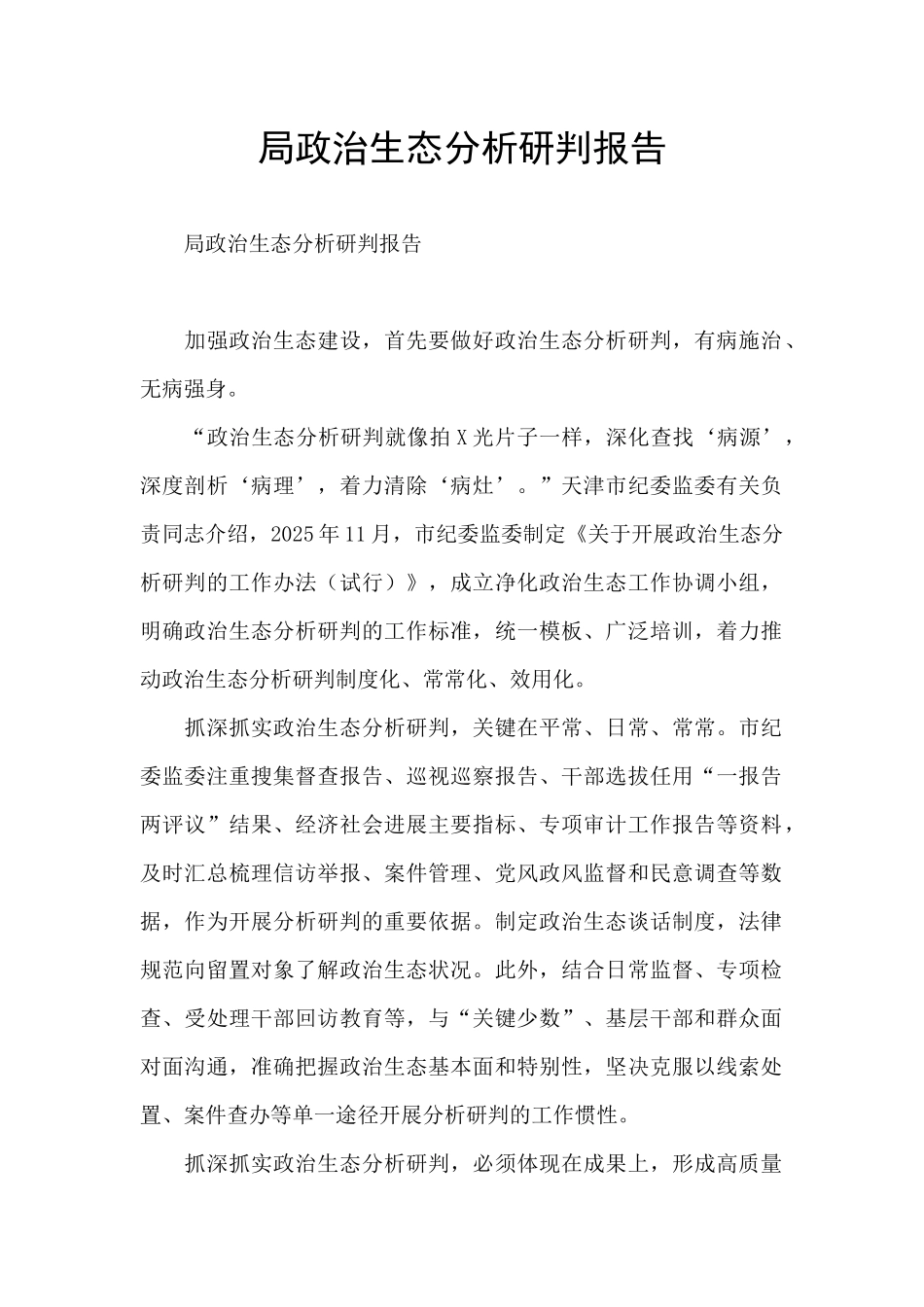 局政治生态分析研判报告_第1页
