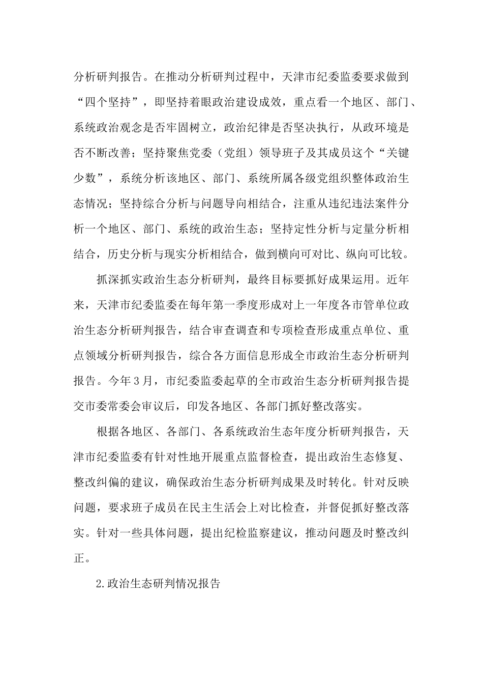 局政治生态分析研判报告_第2页