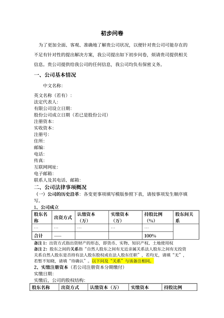 尽职调查问卷模板_第1页