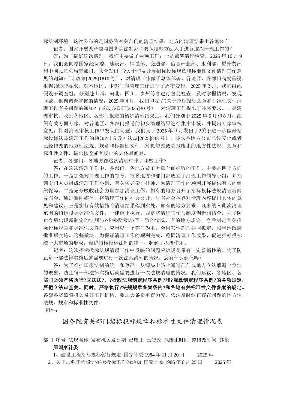 就招标投标规章和规范性文件清理工作问题答记者问_第2页