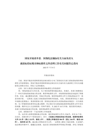 就招标投标规章和规范性文件清理工作问题答记者问