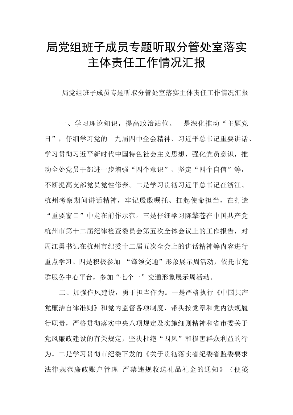 局党组班子成员专题听取分管处室落实主体责任工作情况汇报_第1页