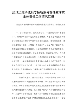 局党组班子成员专题听取分管处室落实主体责任工作情况汇报
