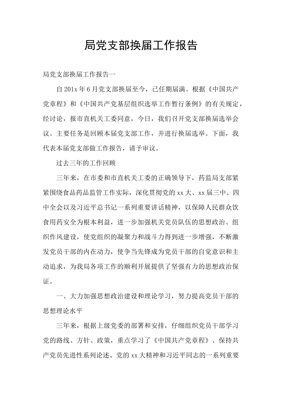 局党支部换届工作报告_第1页