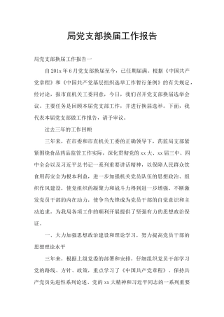 局党支部换届工作报告