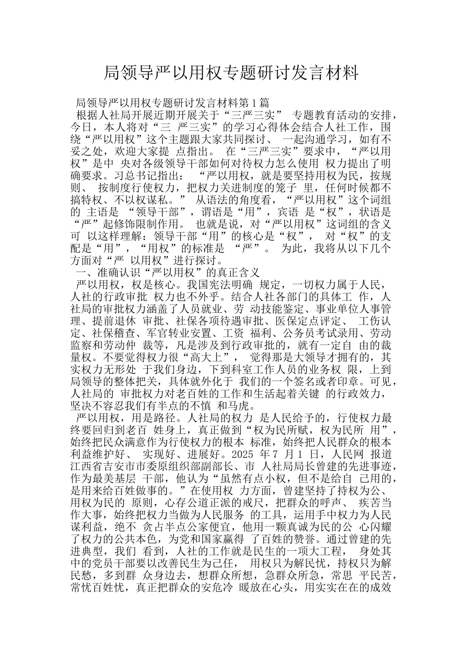 局领导严以用权专题研讨发言材料_第1页