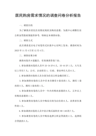 居民购房需求情况的调查问卷分析报告