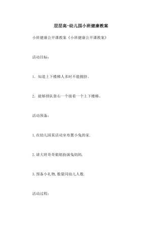 层层高-幼儿园小班健康教案