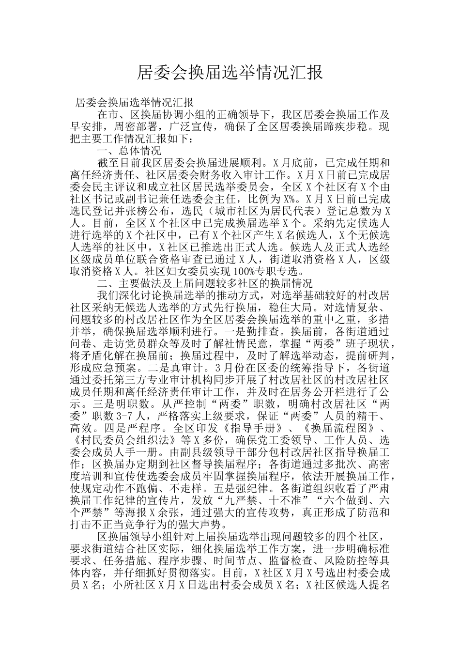 居委会换届选举情况汇报_第1页