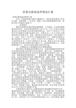 居委会换届选举情况汇报