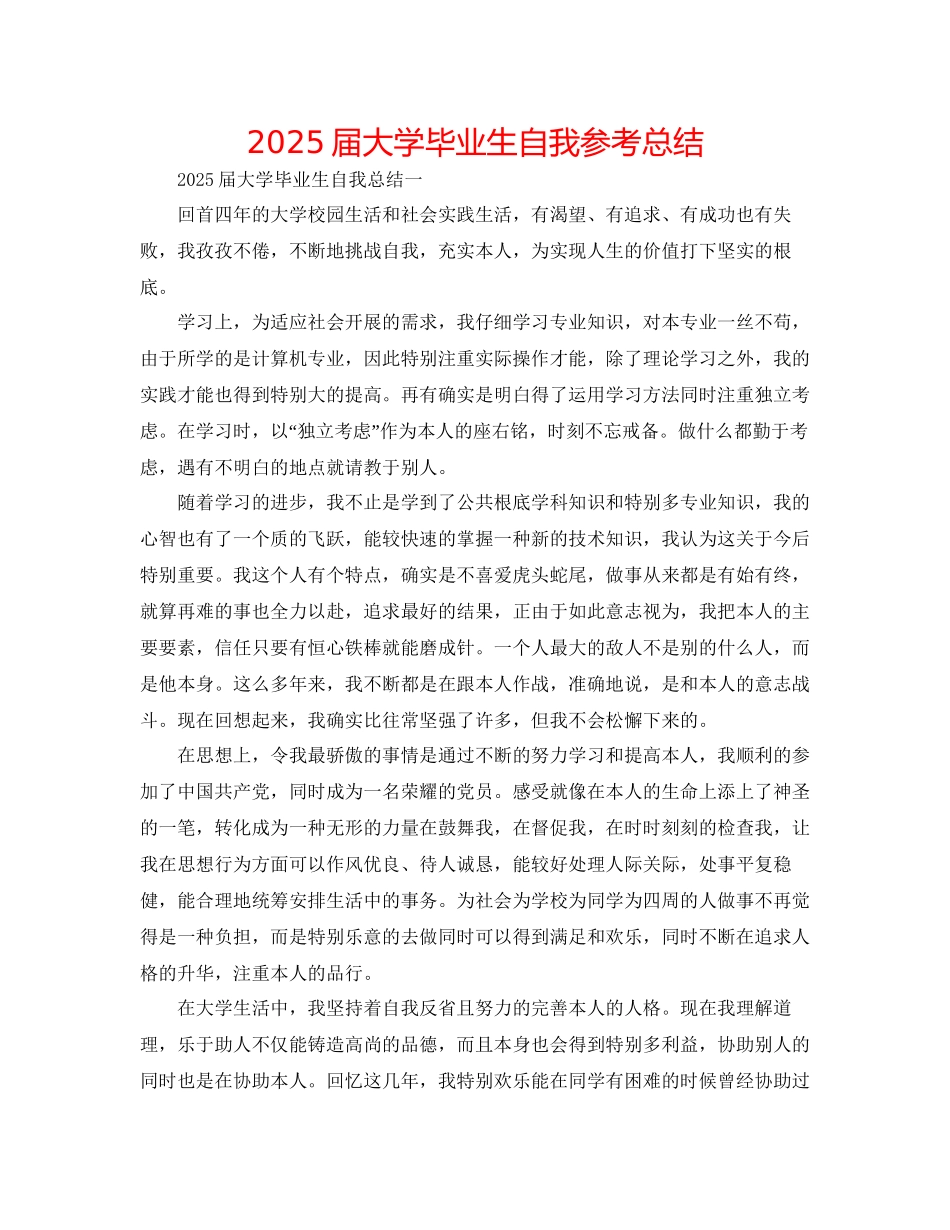 届大学毕业生自我参考总结_第1页