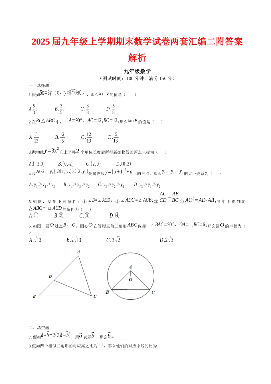 届九级上学期期末数学试卷两套汇编二附答案解析_第1页