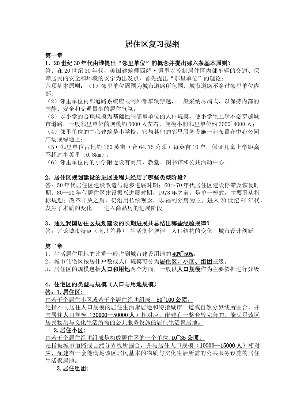 居住区复习提纲含答案_第1页