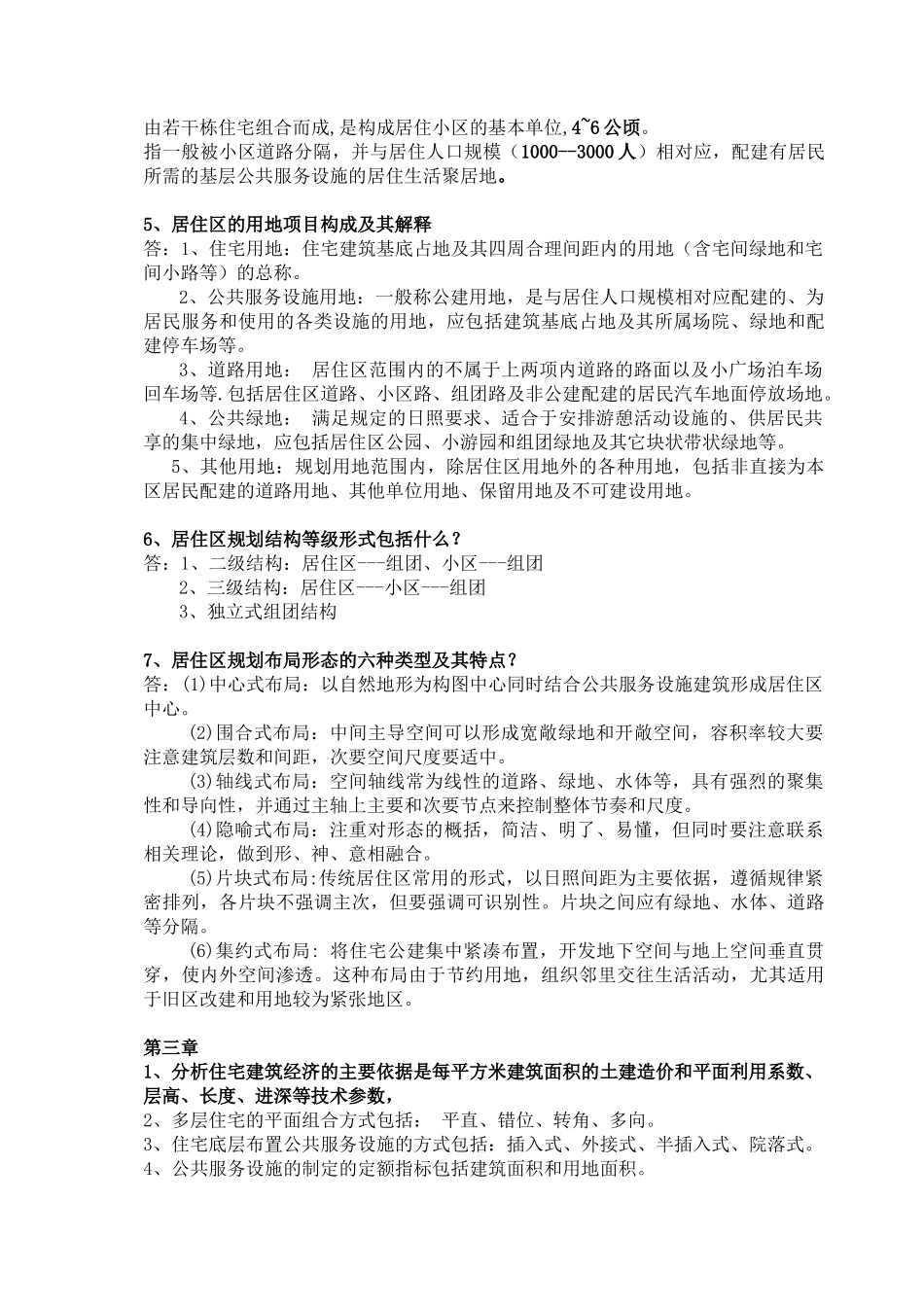 居住区复习提纲含答案_第2页