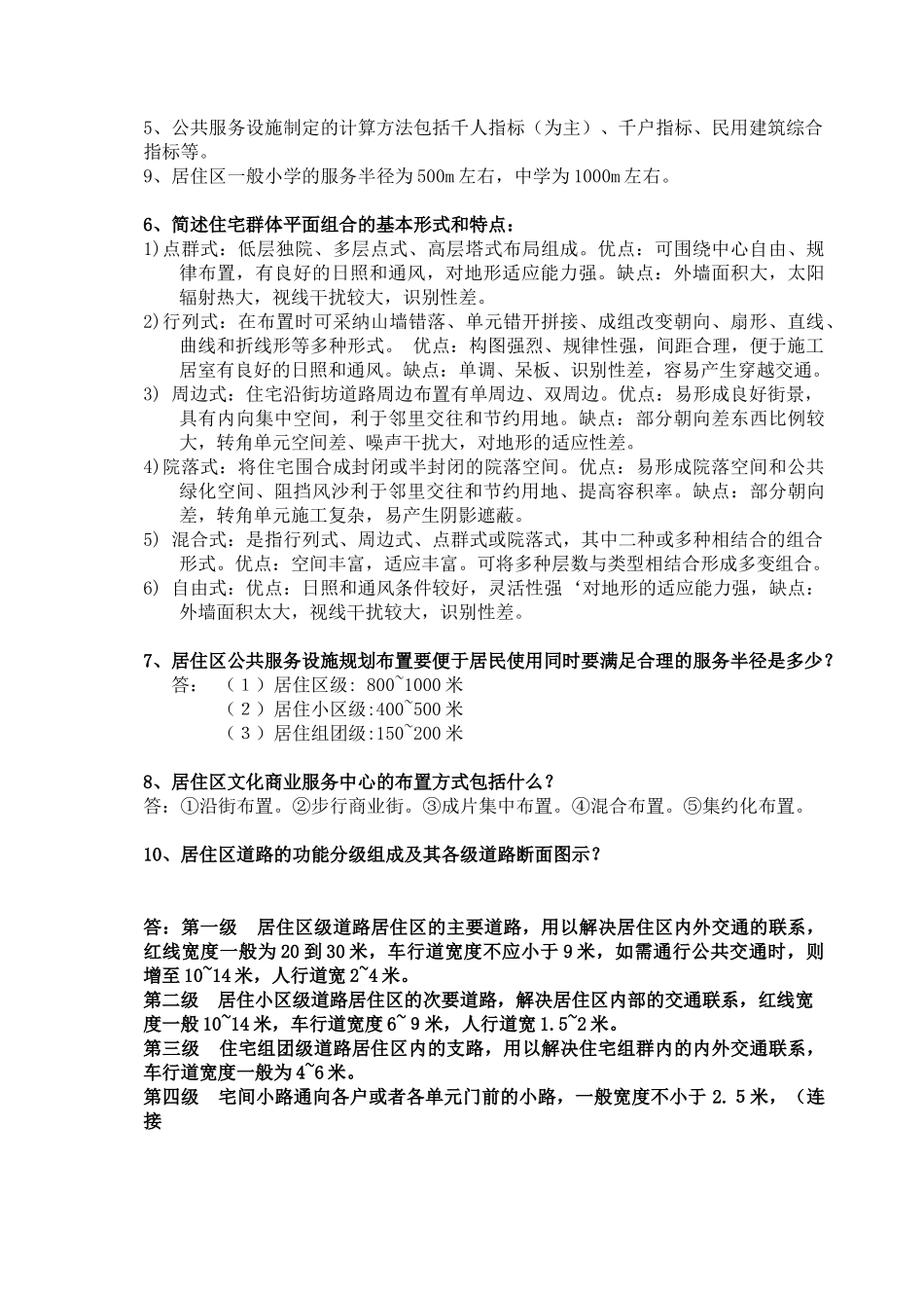 居住区复习提纲含答案_第3页