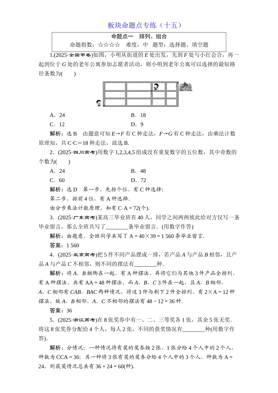 届高三数学高考总复习：板块命题点专练(十五)Word版含解析_第1页
