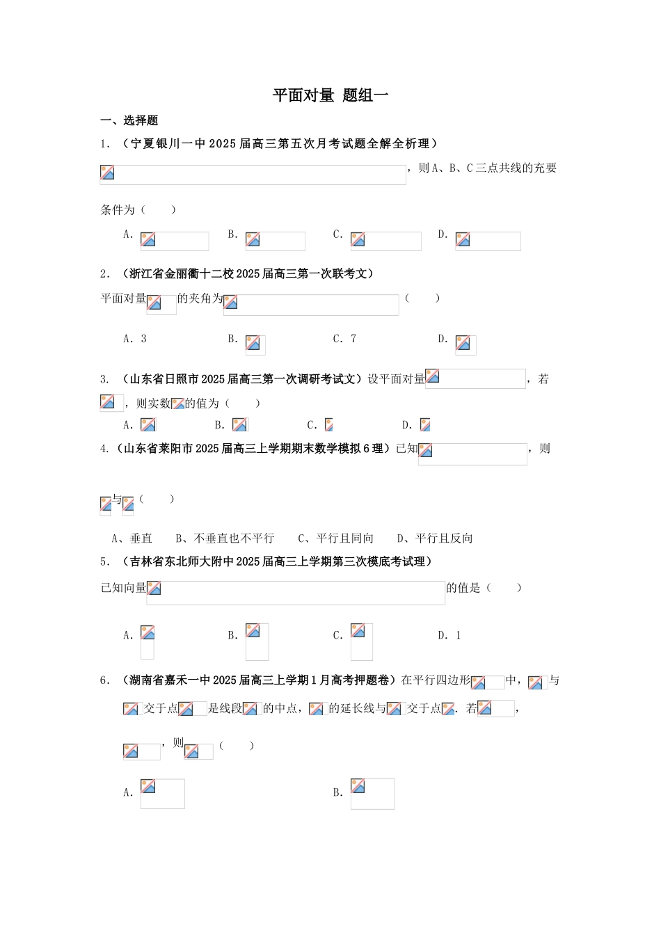 届高三月考、联考、模拟试题汇编：平面向量题组1_第1页