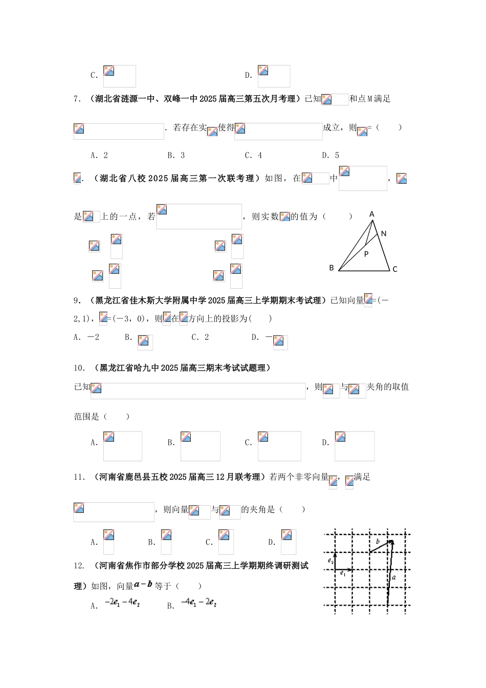 届高三月考、联考、模拟试题汇编：平面向量题组1_第2页