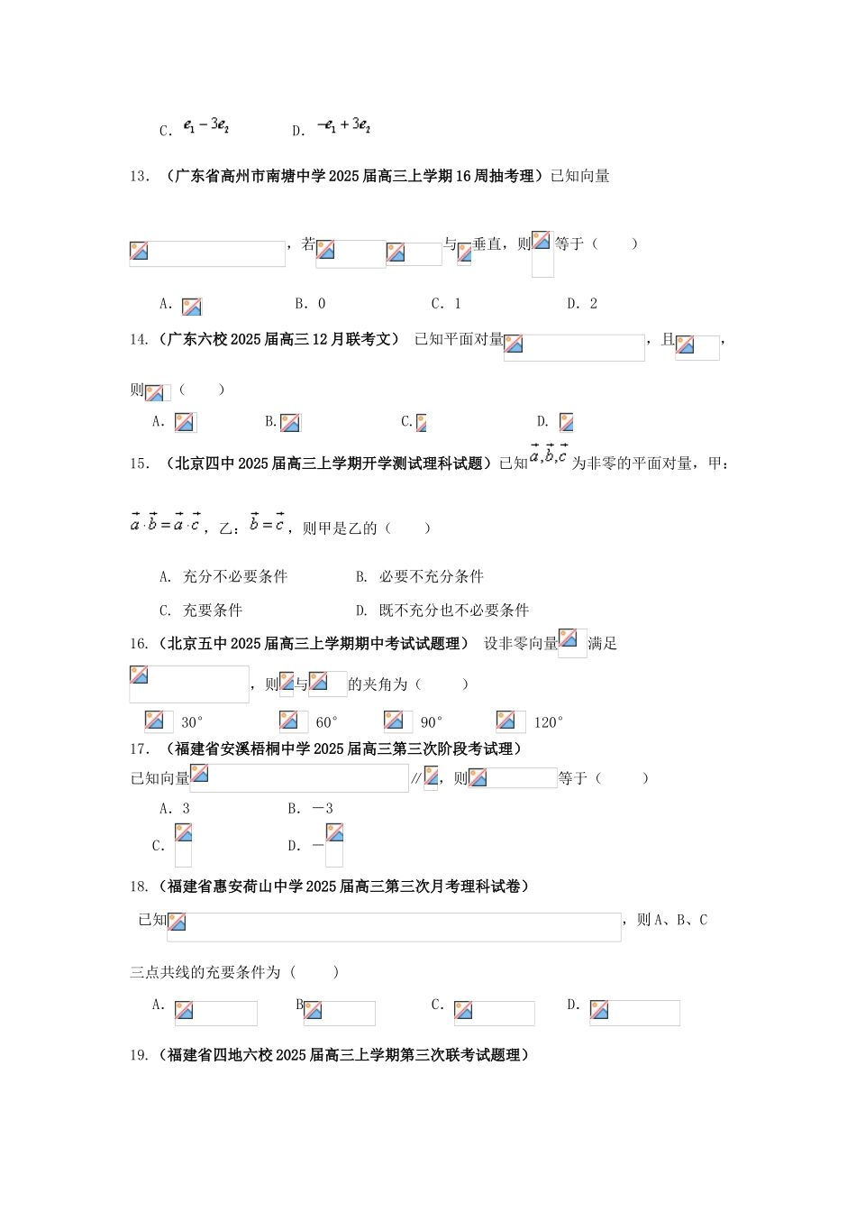 届高三月考、联考、模拟试题汇编：平面向量题组1_第3页