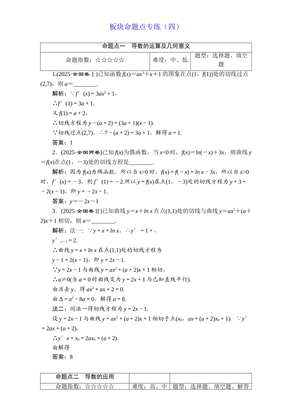 届高三数学高考总复习：板块命题点专练Word版含解析_第1页