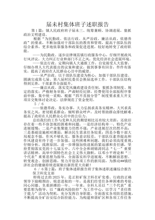 届未村集体班子述职报告