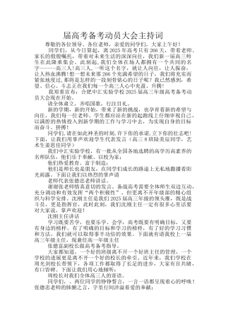 届高考备考动员大会主持词