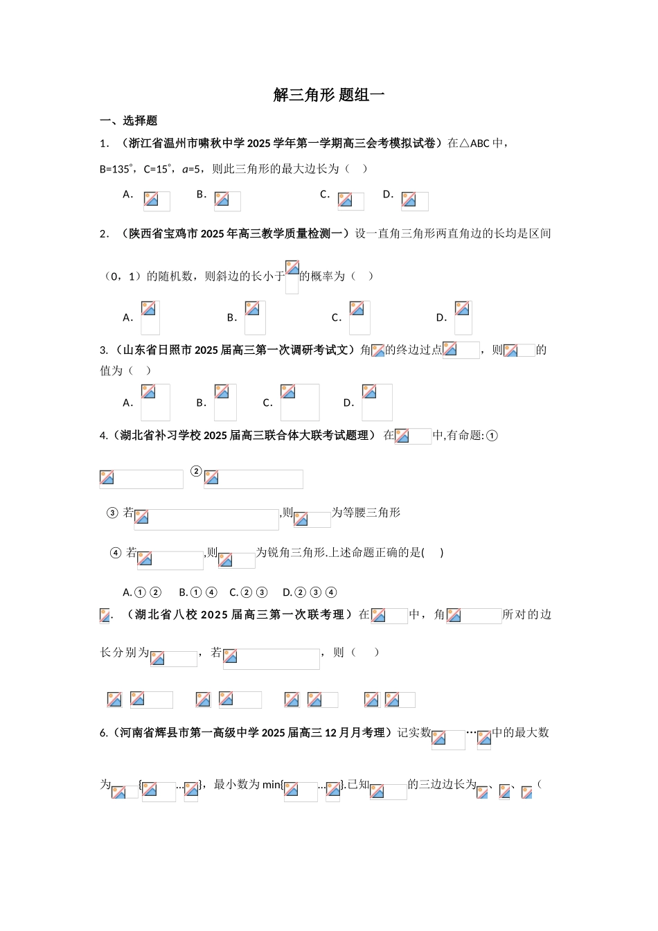 届高三月考、联考、模拟试题汇编：解三角形题组1_第1页