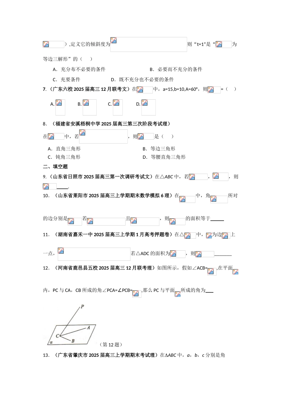届高三月考、联考、模拟试题汇编：解三角形题组1_第2页