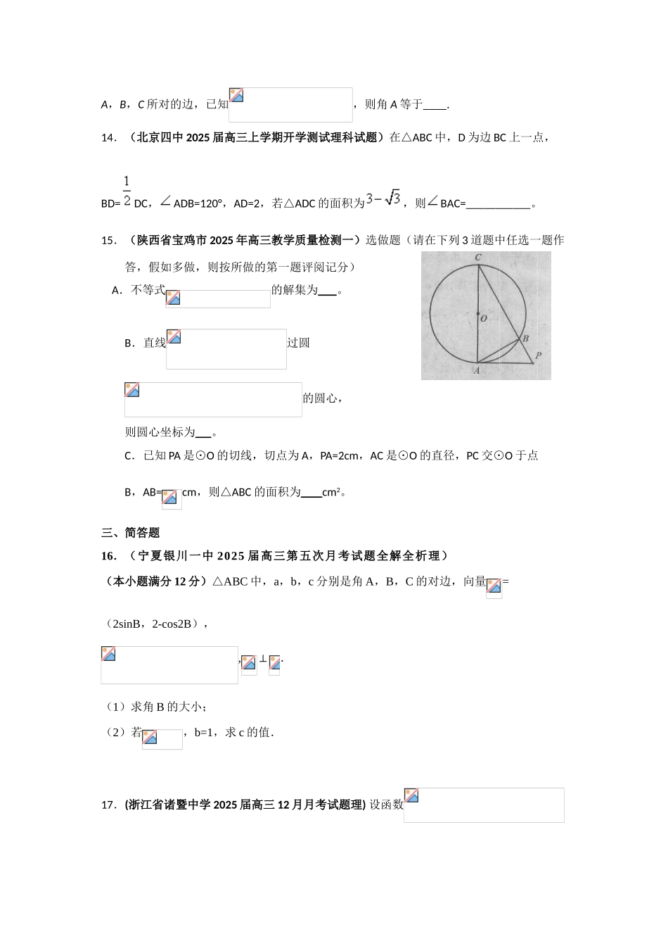 届高三月考、联考、模拟试题汇编：解三角形题组1_第3页