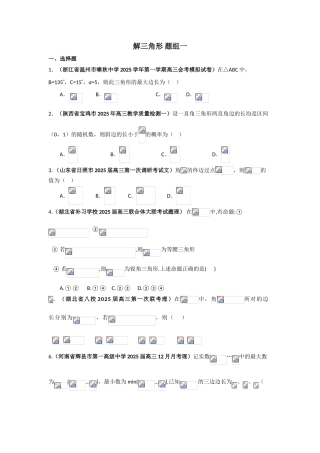 届高三月考、联考、模拟试题汇编：解三角形题组1