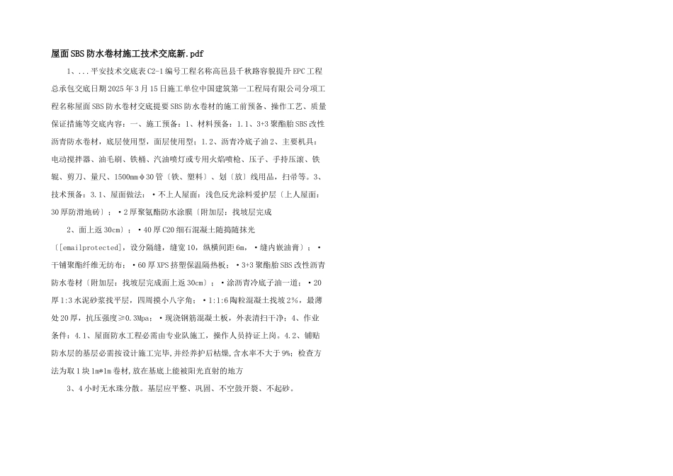 屋面SBS防水卷材施工技术交底新.pdf-_第1页