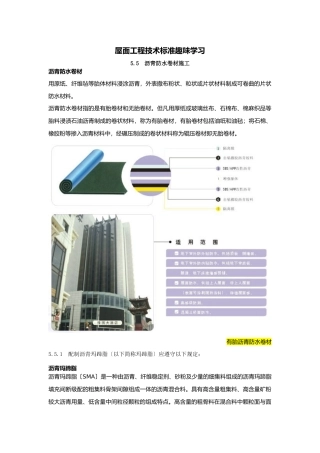 屋面工程技术规范趣味学习之沥青防水卷材施工