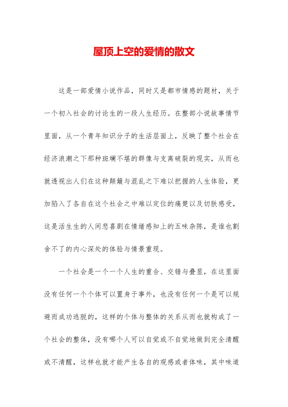 屋顶上空的爱情的散文_第1页