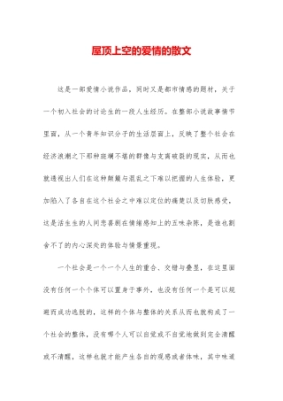 屋顶上空的爱情的散文
