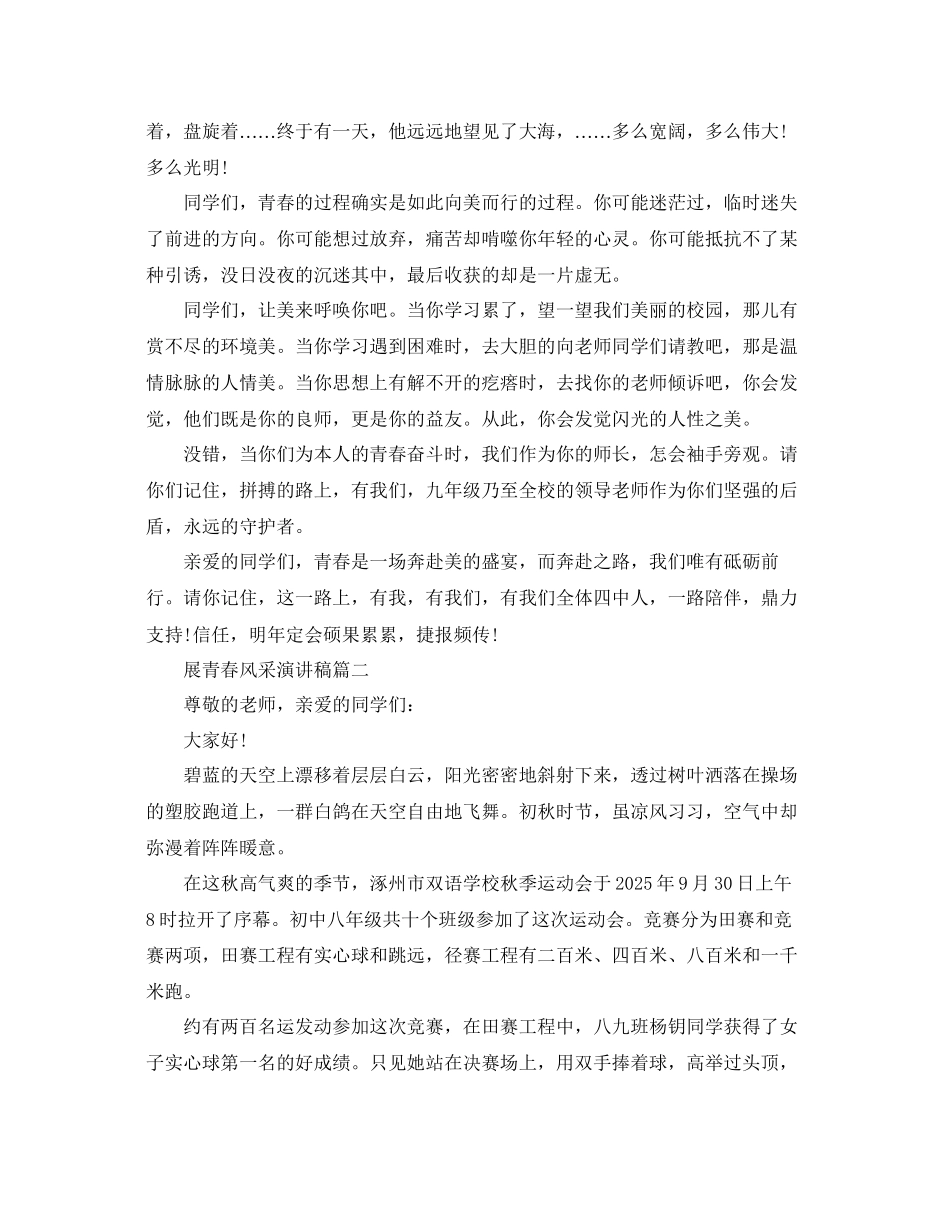 展青春风采主题演讲稿范文参考_第2页