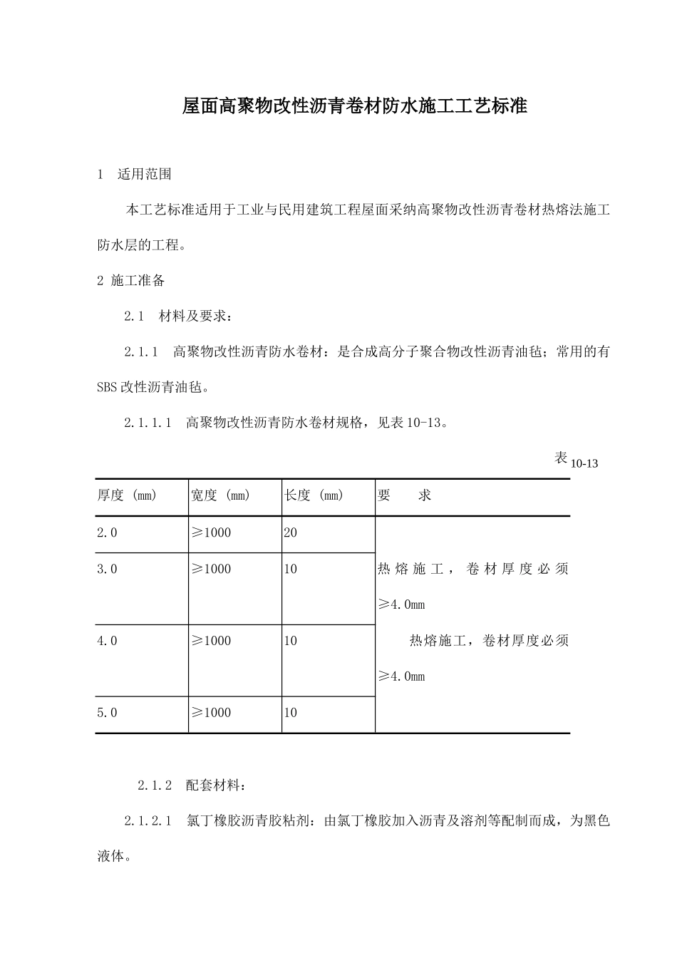 屋面高聚物改性沥青卷材防水施工工艺标准_第1页