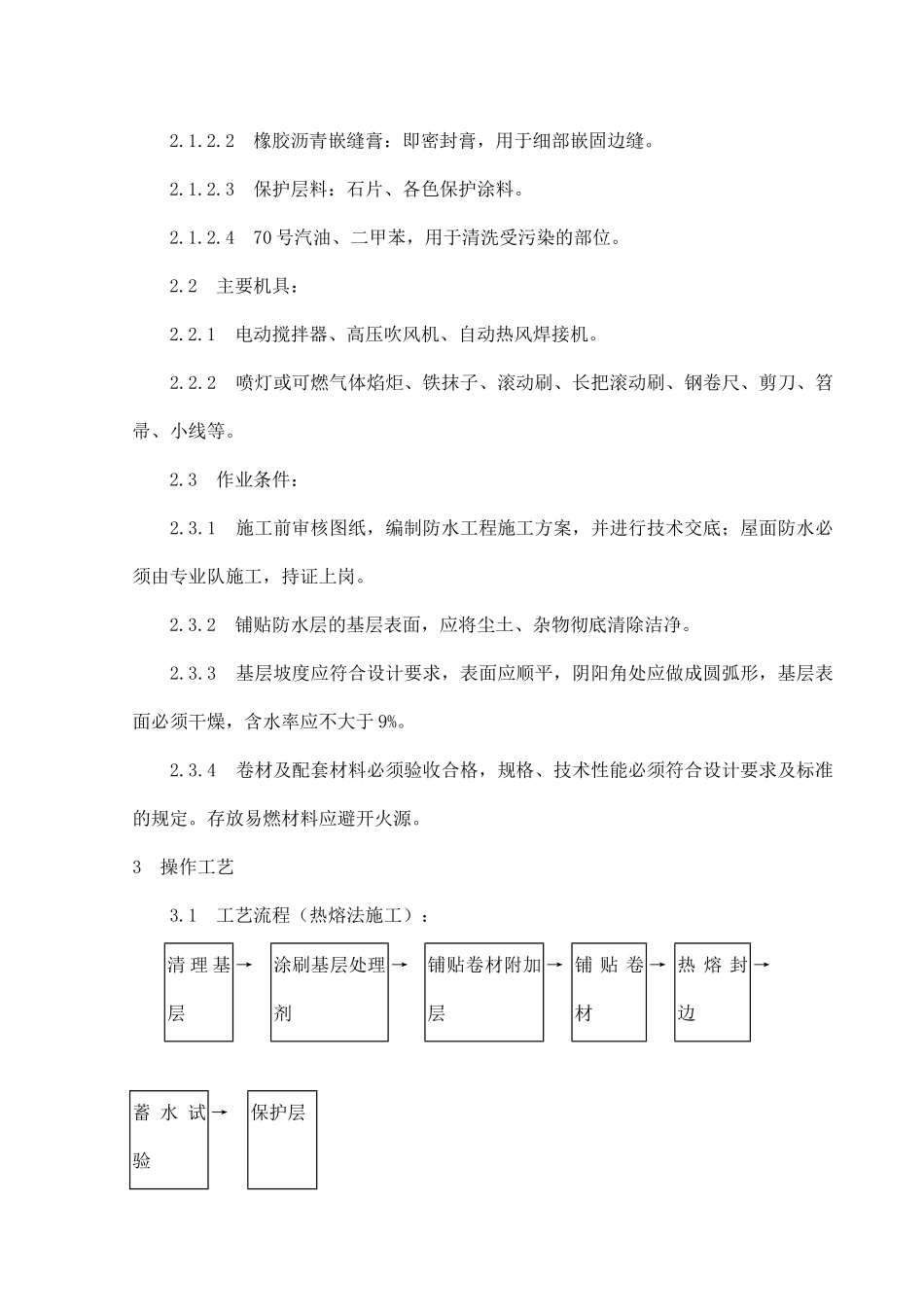 屋面高聚物改性沥青卷材防水施工工艺标准_第2页