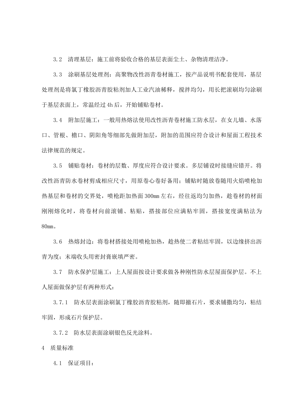 屋面高聚物改性沥青卷材防水施工工艺标准_第3页