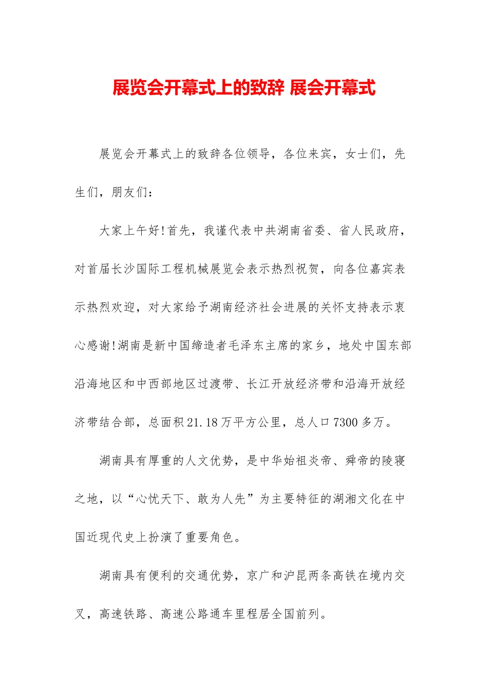 展览会开幕式上的致辞-展会开幕式_第1页