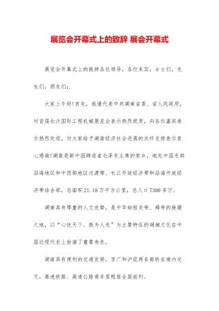 展览会开幕式上的致辞-展会开幕式