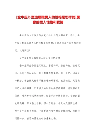 属猴的男人性格和爱情