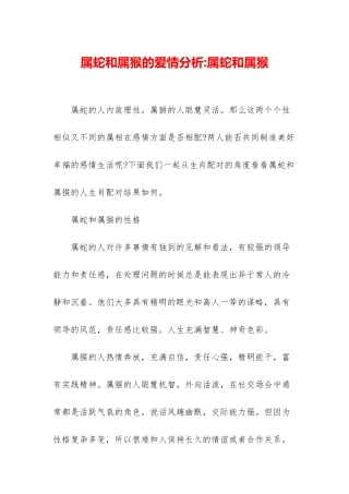 属蛇和属猴的爱情分析-属蛇和属猴