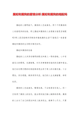 属蛇和属狗的爱情分析-属蛇和属狗的相配吗