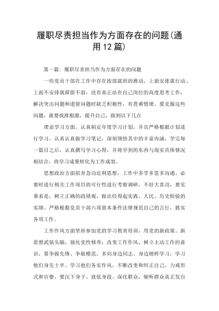 履职尽责担当作为方面存在的问题