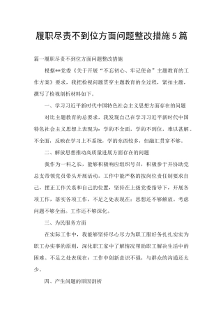 履职尽责不到位方面问题整改措施5篇