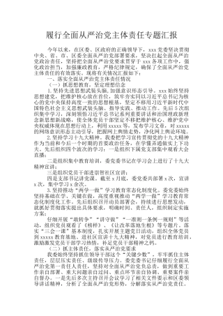 履行全面从严治党主体责任专题汇报